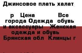 Джинсовое плать-халат 48р › Цена ­ 1 500 - Все города Одежда, обувь и аксессуары » Женская одежда и обувь   . Брянская обл.,Клинцы г.